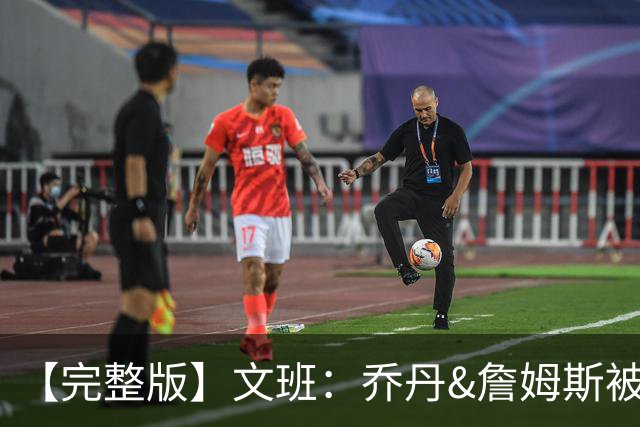 【完整版】文班：乔丹&詹姆斯被淘汰时不会感到满足 我也绝不甘心