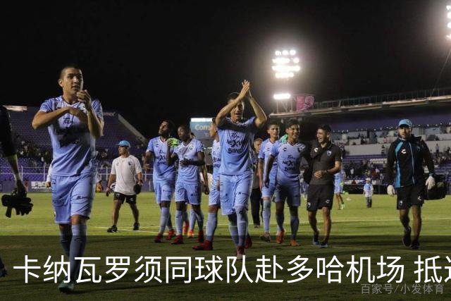 卡纳瓦罗须同球队赴多哈机场 抵达后将恢复自由身
