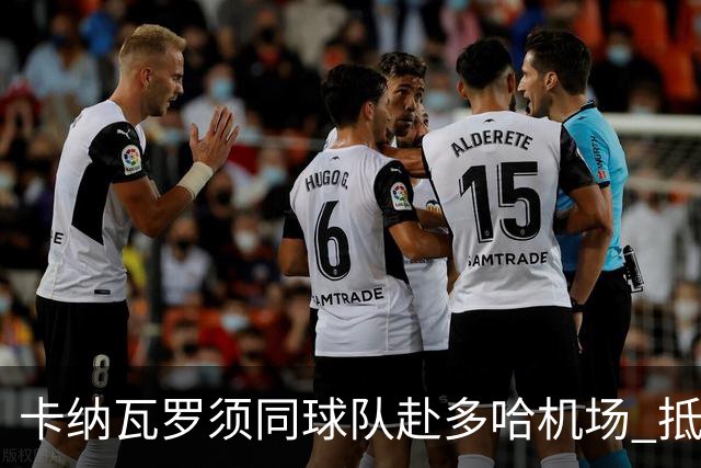 卡纳瓦罗须同球队赴多哈机场 抵达后将恢复自由身
