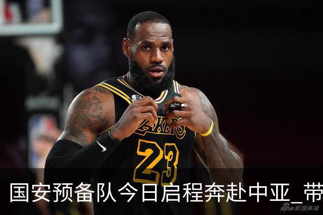 国安预备队今日启程奔赴中亚 带齐物资出征亚冠