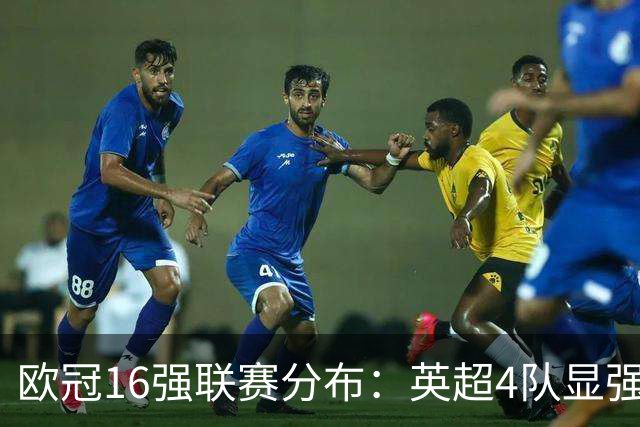 欧冠16强联赛分布：英超4队显强势 德甲不如葡超